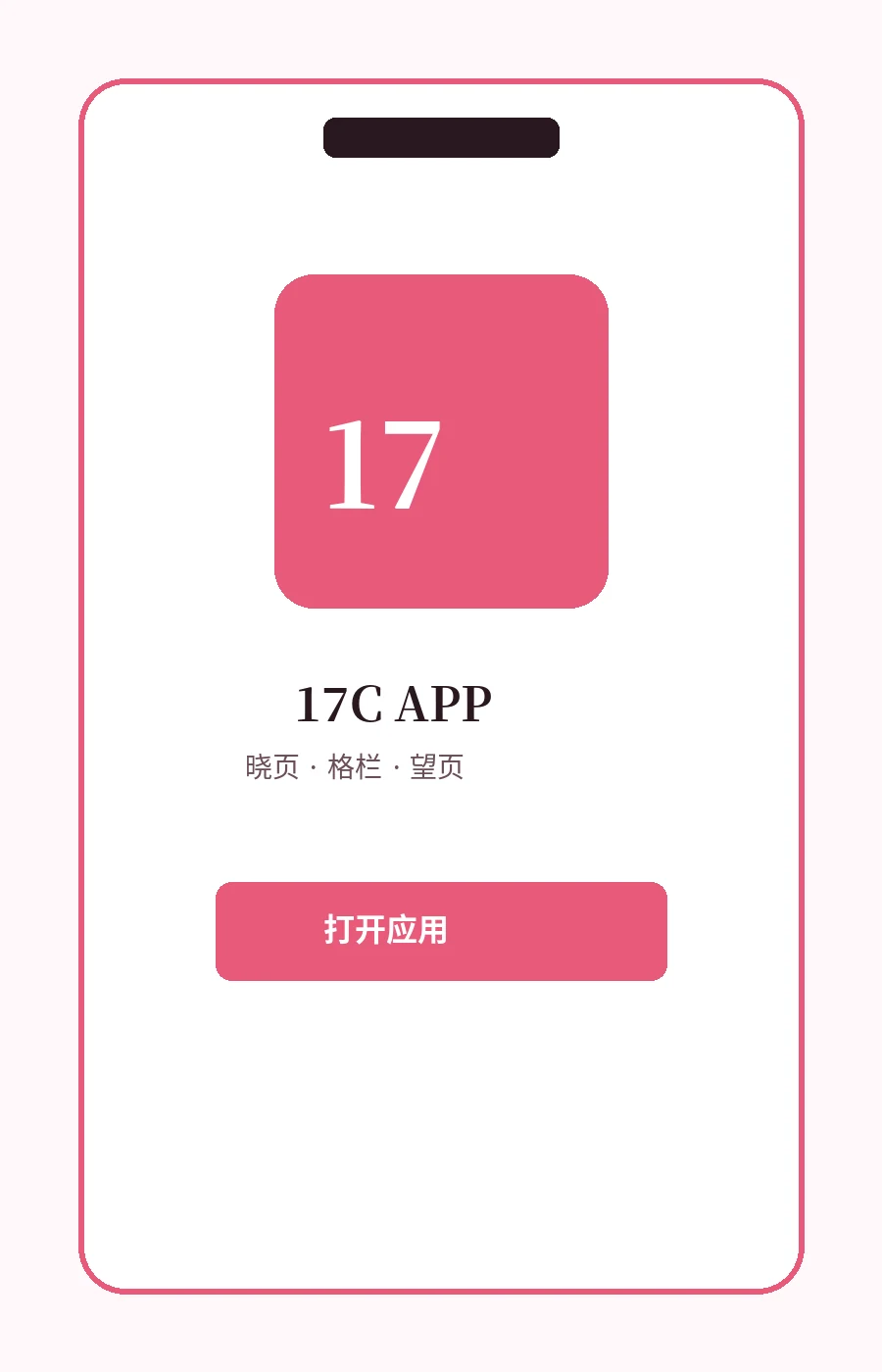 17C APP移动界面